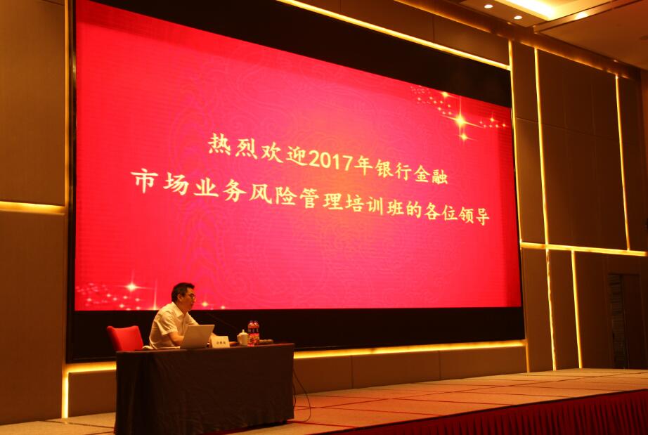 2017年度銀(yín)行(xíng)金融市(shì)場業務(wù)風險管理(lǐ)培訓