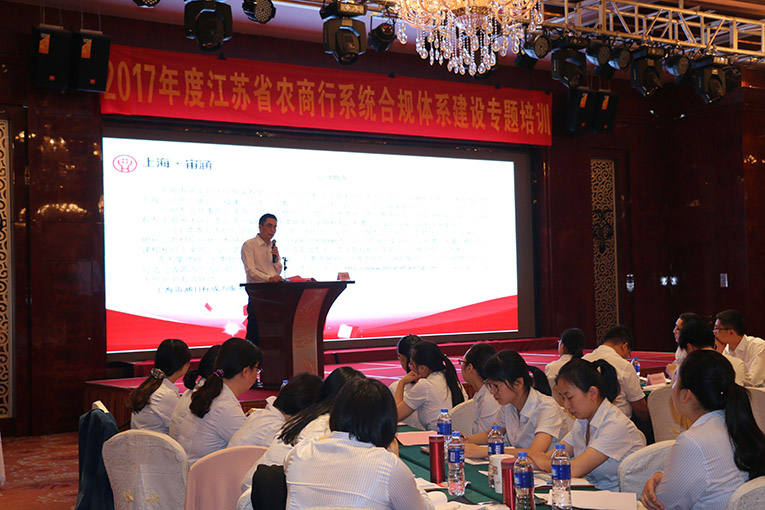 2017年度江蘇省農商行(xíng)系統合規體系建設專題培訓